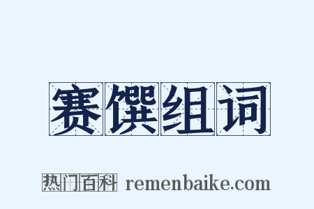 赛馔组词是什么意思的图片